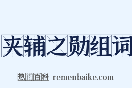 夹辅之勋组词是什么意思的图片